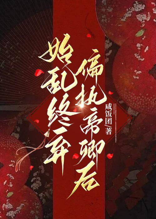 始乱终弃偏执帝卿后(女尊)