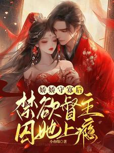 娇娇守寡后,禁欲督主囚她上瘾