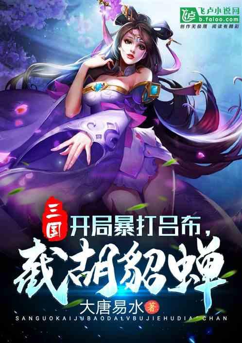 三国:开局暴打吕布,截胡貂蝉