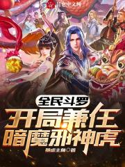 全民斗罗:开局兼任暗魔邪神虎