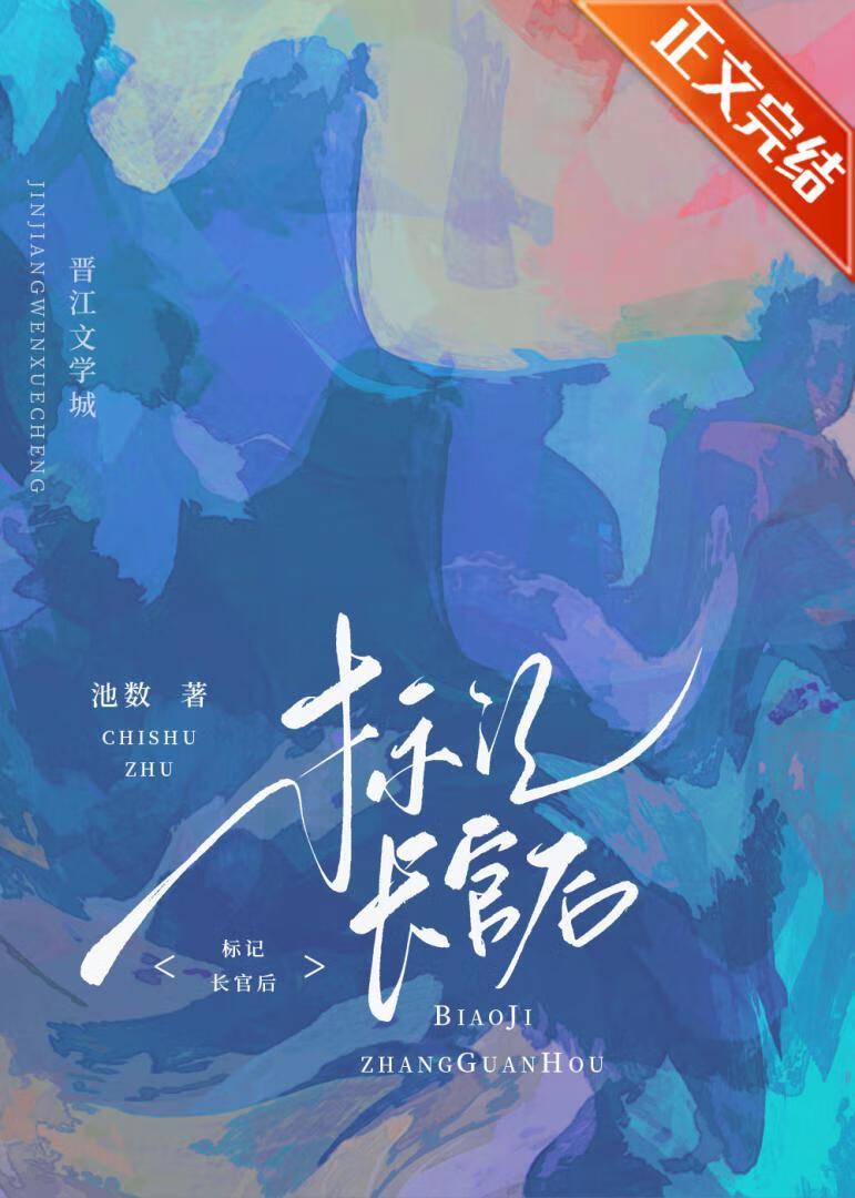 标记长官O后,被迫闪婚了