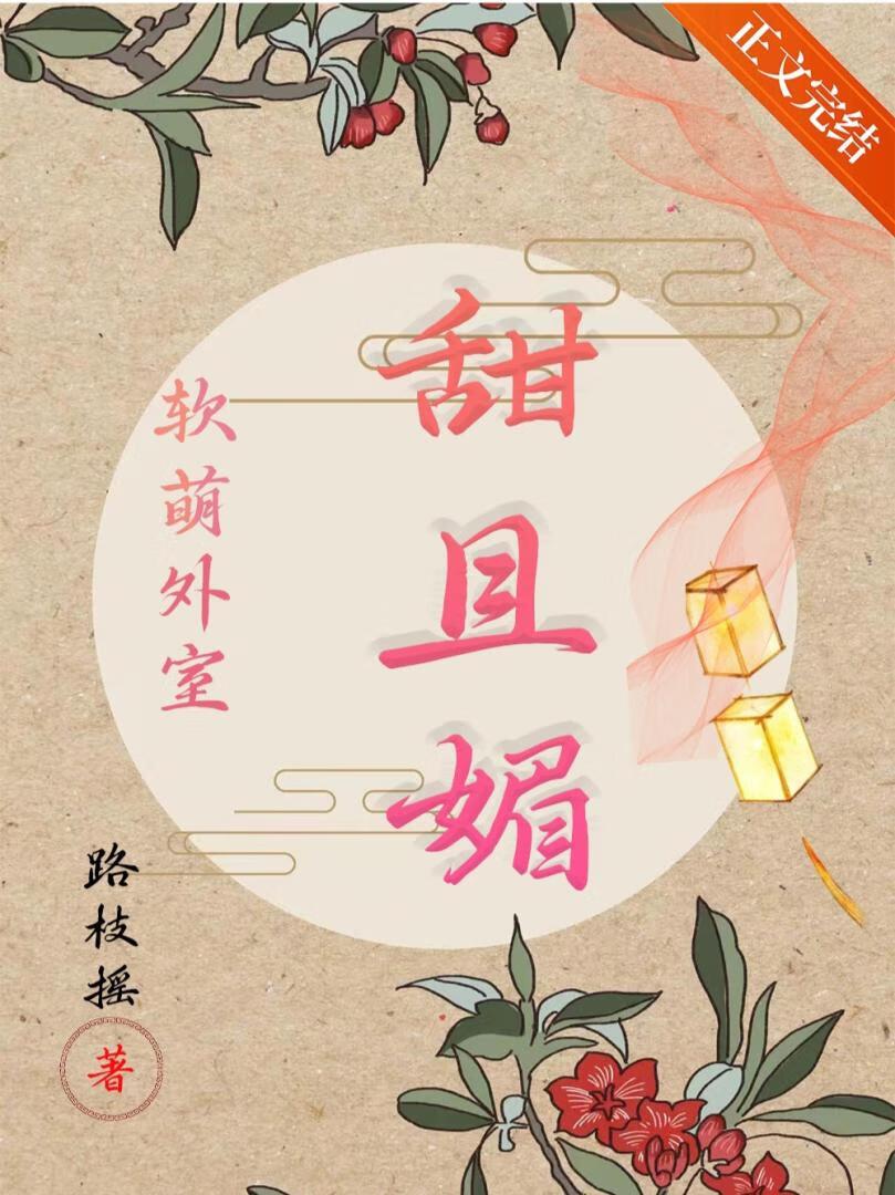软萌外室甜且媚
