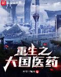 重生之大国医药