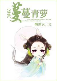 (综穿)蔓蔓青萝