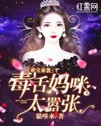 萌宝来袭:毒舌妈咪太嚣张