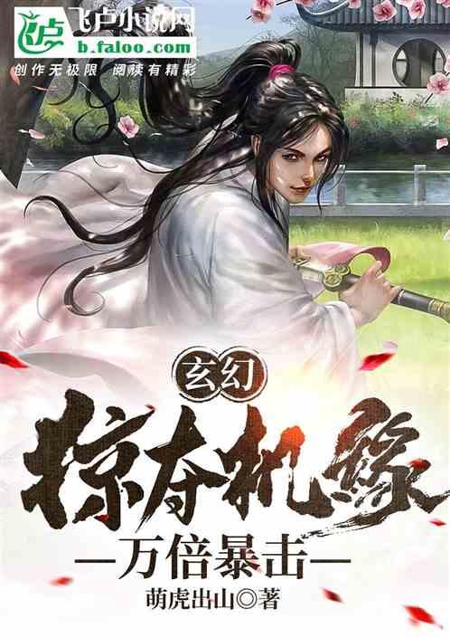 玄幻:掠夺机缘,万倍暴击!