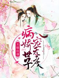 天赐良缘：病娇世子宠无度