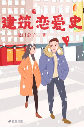 建筑恋爱史