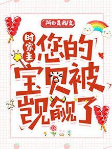 时家主您的宝贝被觊觎了！