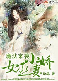 魔法来袭：女巫小娇妻