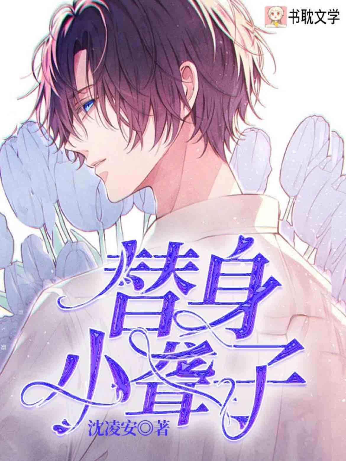 替身小聋子