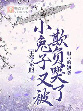 王爷家的小兔子又被欺负哭了