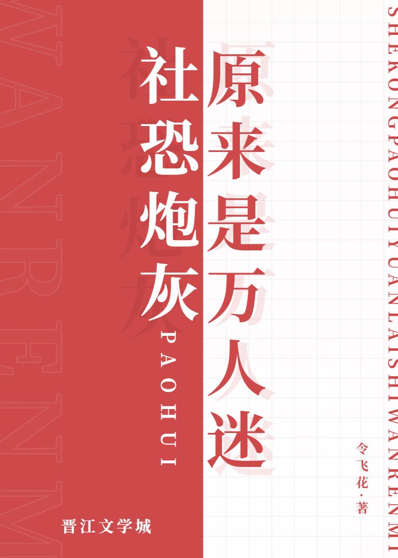 社恐炮灰原来是万人迷
