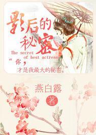 影后的秘密