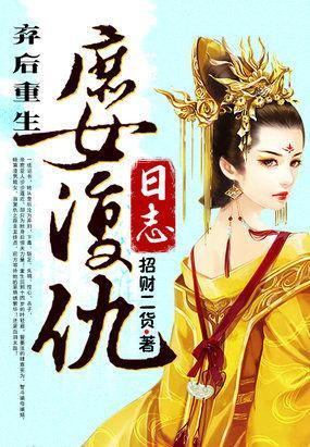 弃后重生:庶女覆仇日志
