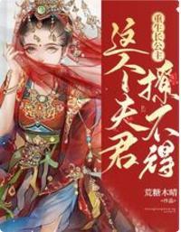 重生长公主:这个夫君撩不得