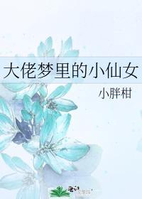 大佬梦裏的小仙女