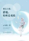 天才萌宝：纯情妈咪求亲亲
