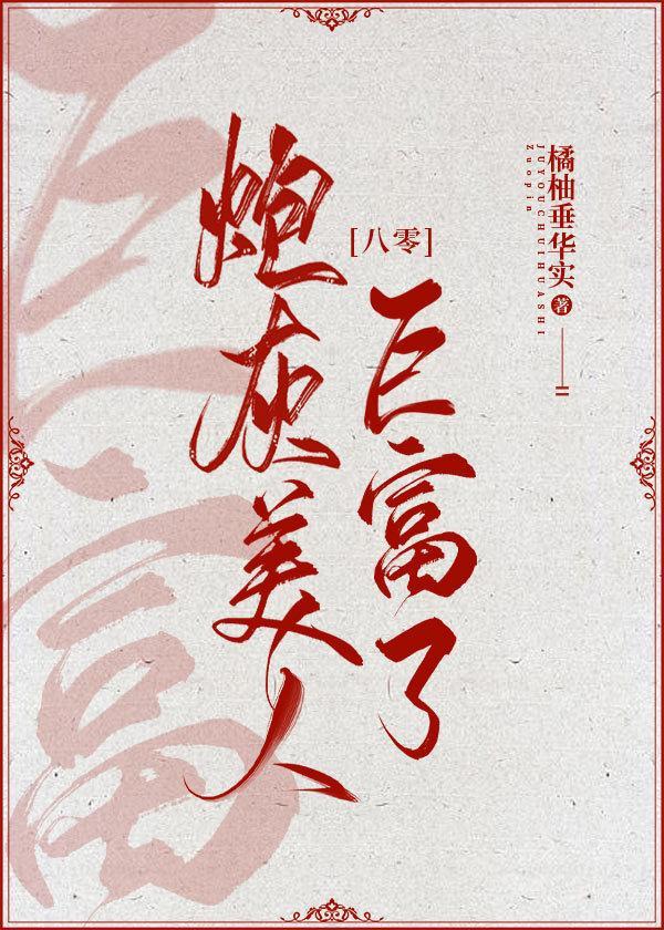 炮灰美人巨富了