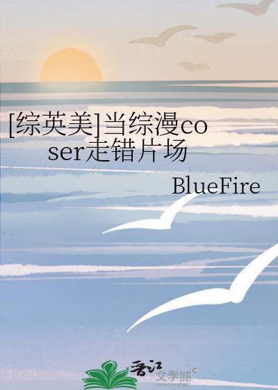 [综英美]当综漫coser走错片场