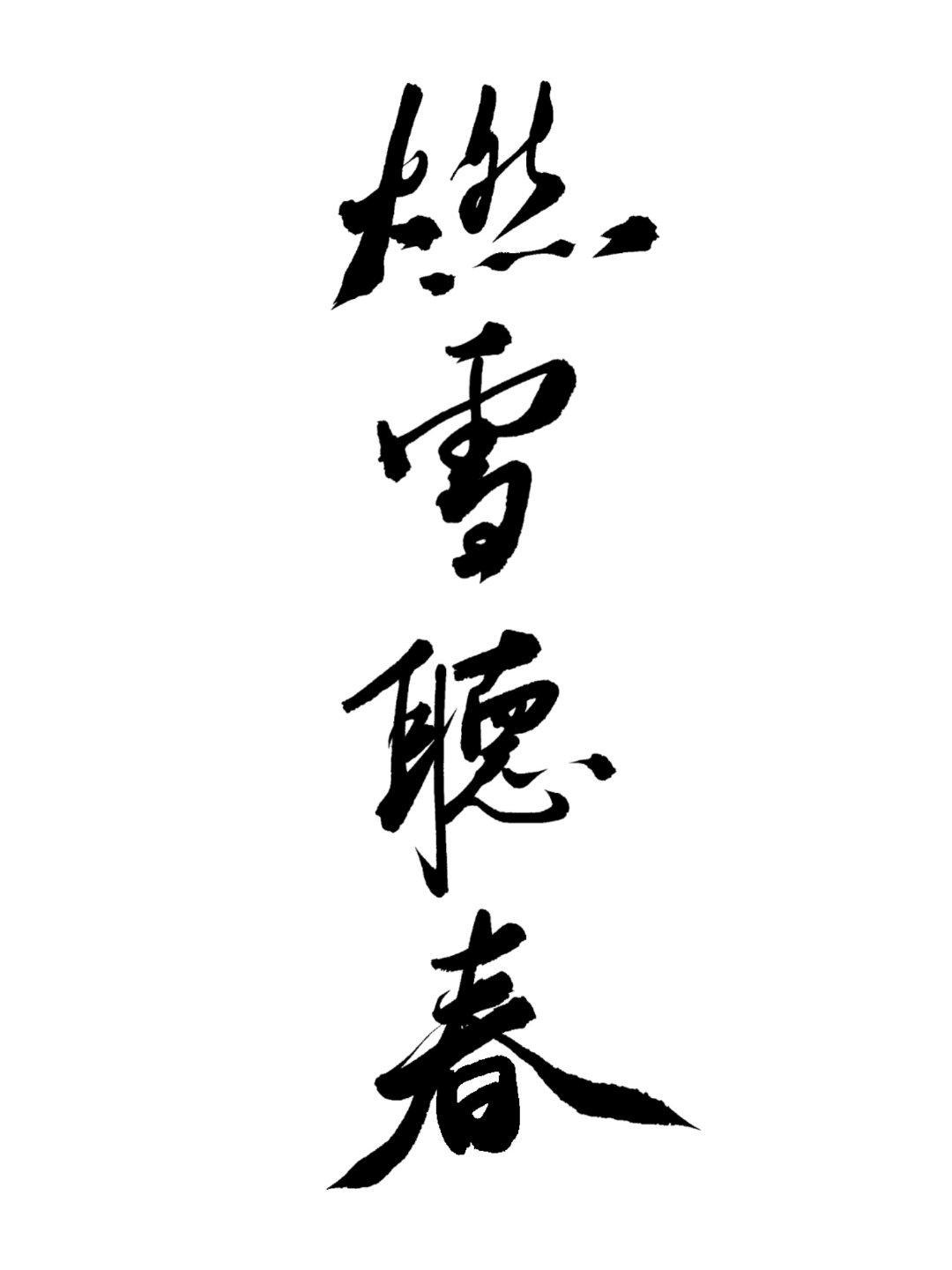 燃雪听春