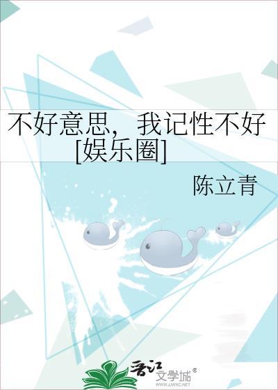 不好意思，我记性不好[娱乐圈]