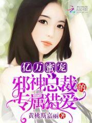 亿万蜜宠：邪神总裁的专属猎爱