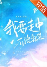 我要走中，不给就送[电竞]