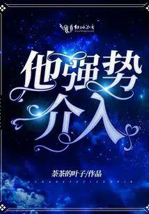 他强势介入