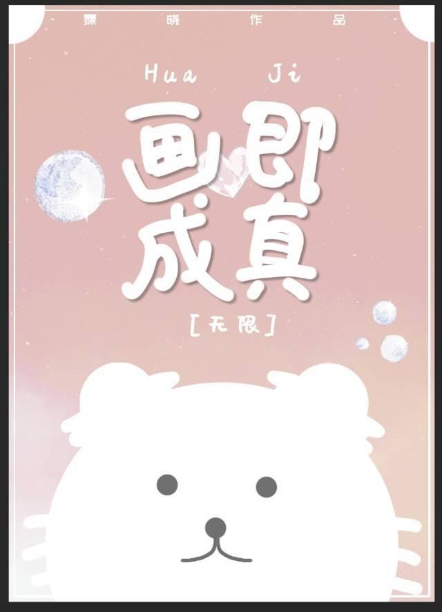 画即成真[无限]