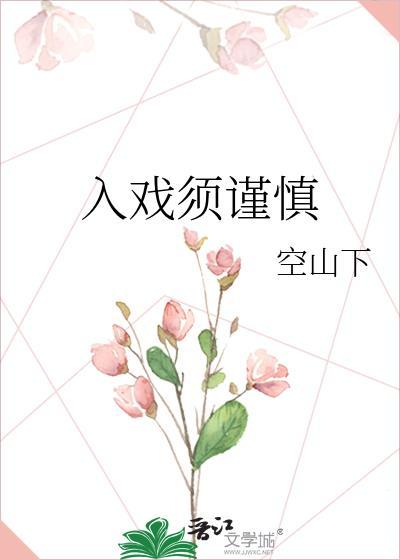 入戏须谨慎