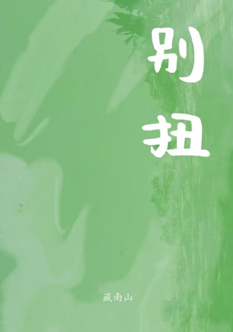 别扭