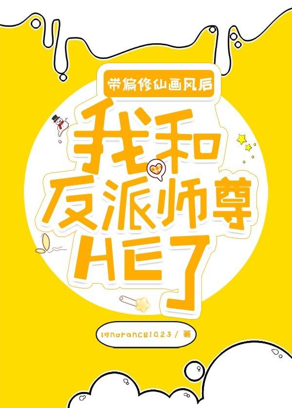 卡bug后我和反派师尊HE了