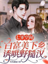 七零空间:白富美下乡诱哄野糙汉
