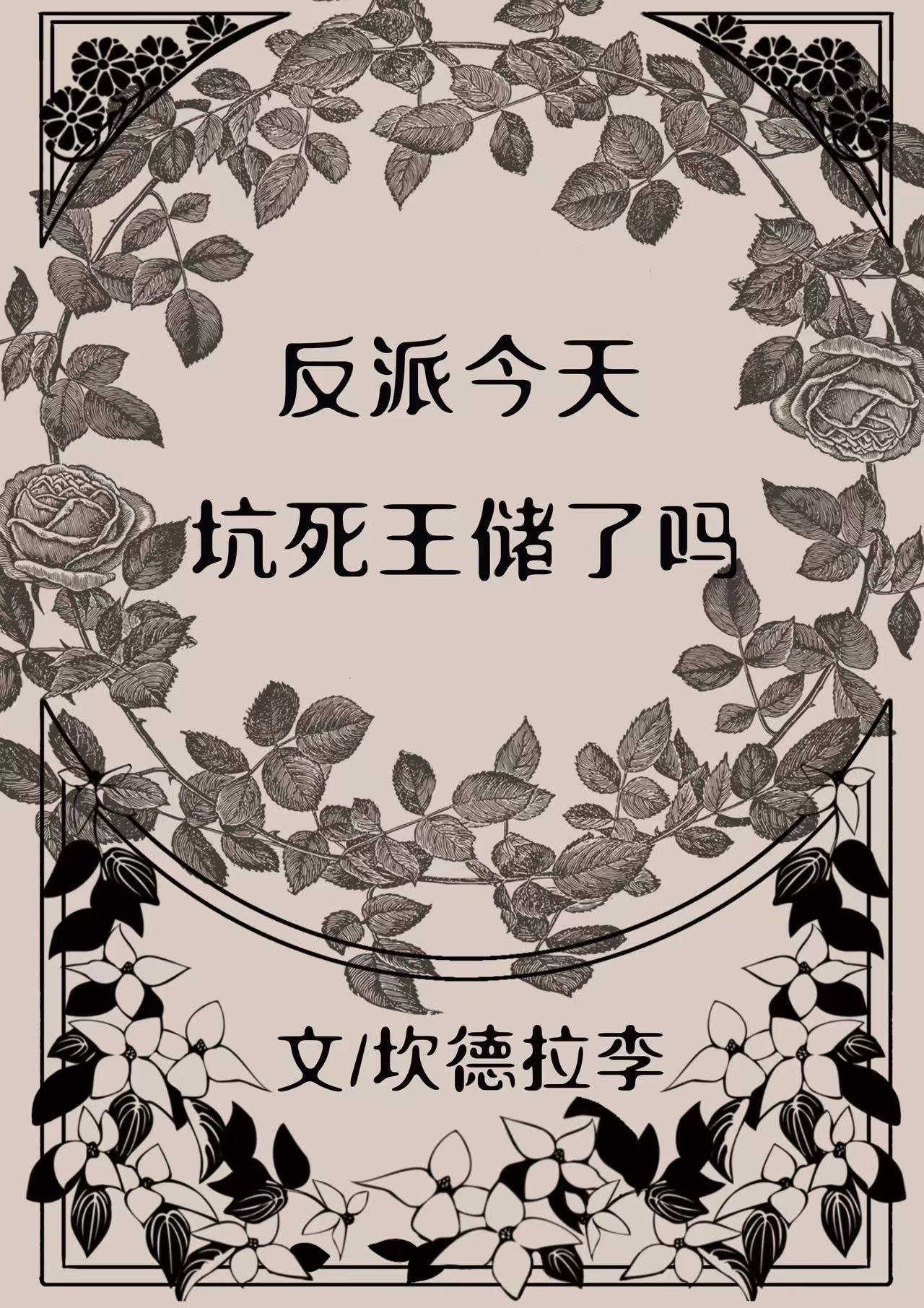 反派今天坑死王储了吗