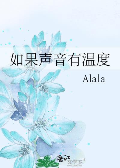 如果声音有温度