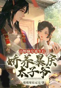 山野嫡女重生后,娇养暴戾太子爷!