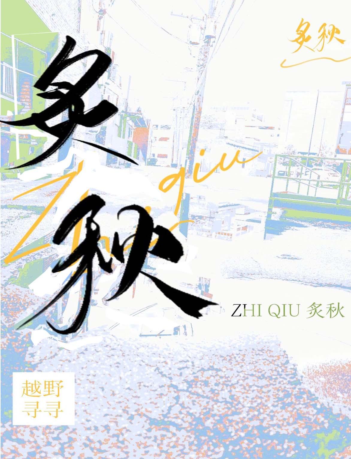 炙秋