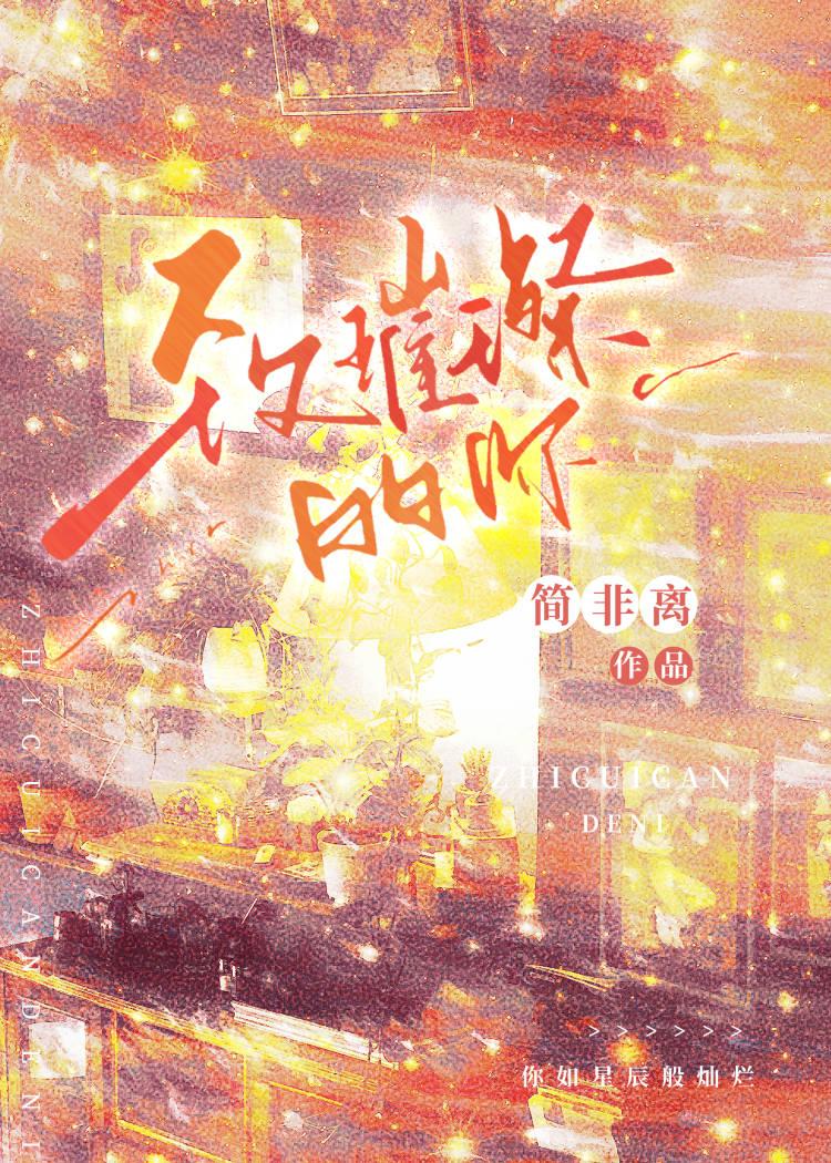 璀璨的你