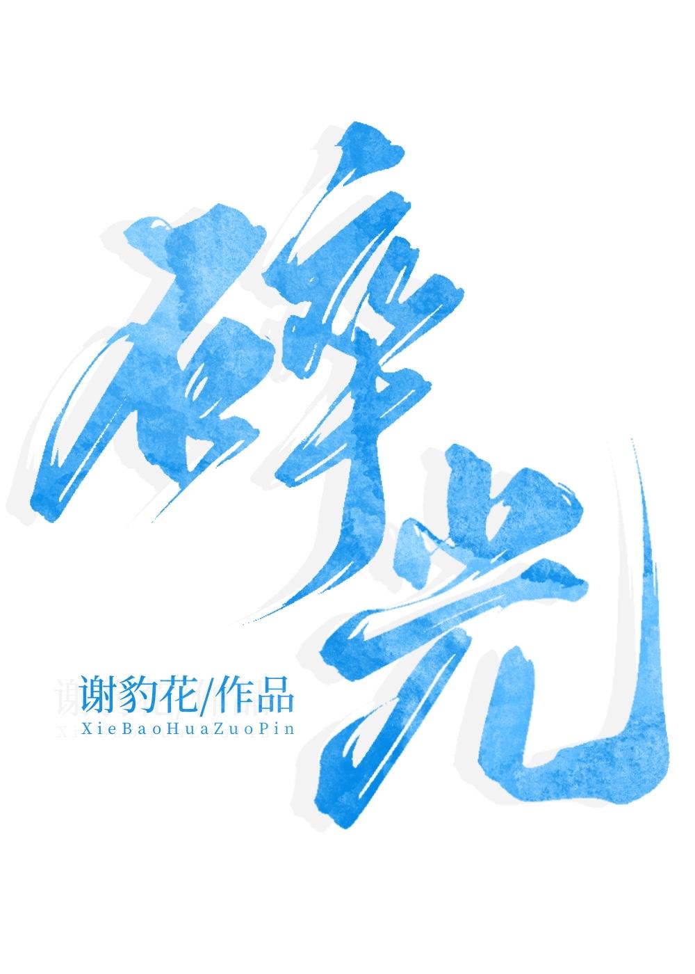 碎光