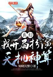 玄幻:我开局扮演天机神算