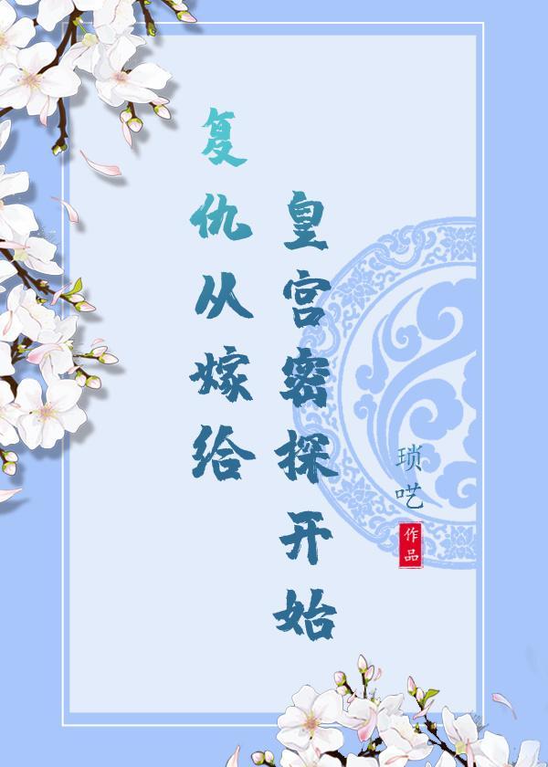 覆仇从嫁给皇宫密探开始