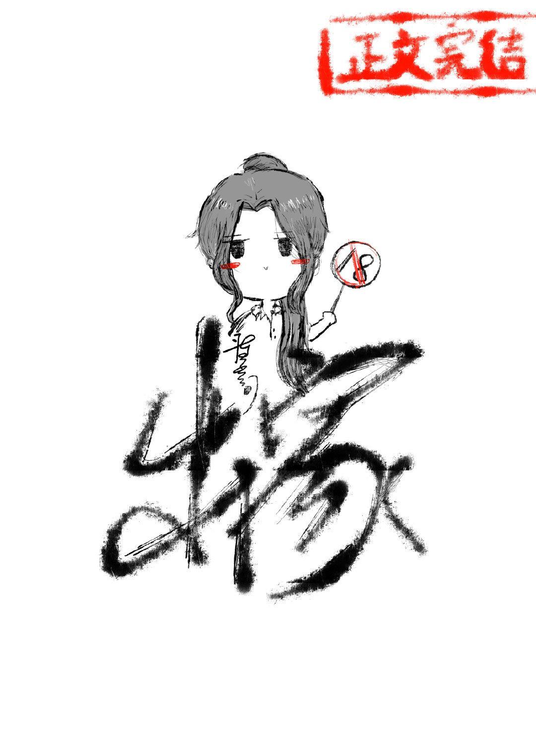 你干脆出家算了[女A男O]