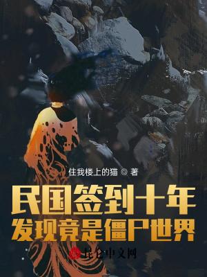 民国签到十年,发现竟是僵尸世界