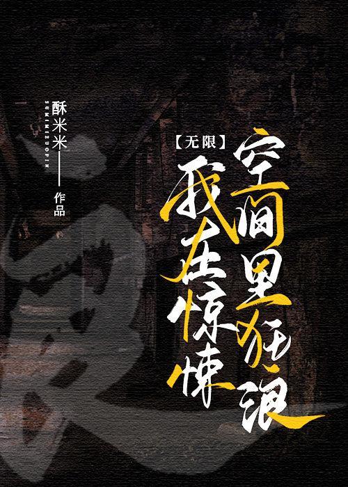 在惊悚空间裏狂浪(无限)