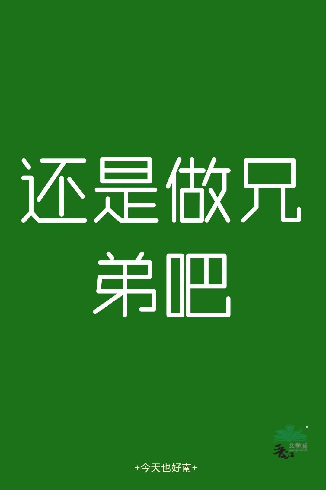 还是做兄弟吧