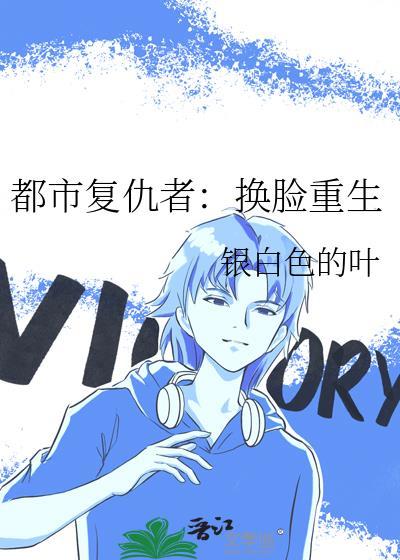 都市覆仇者:换脸重生