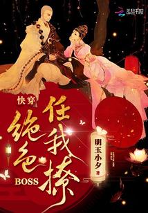 快穿:绝色BOSS任我撩