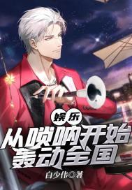 娱乐:从唢呐开始轰动全国
