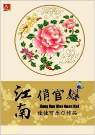 江南俏官媒